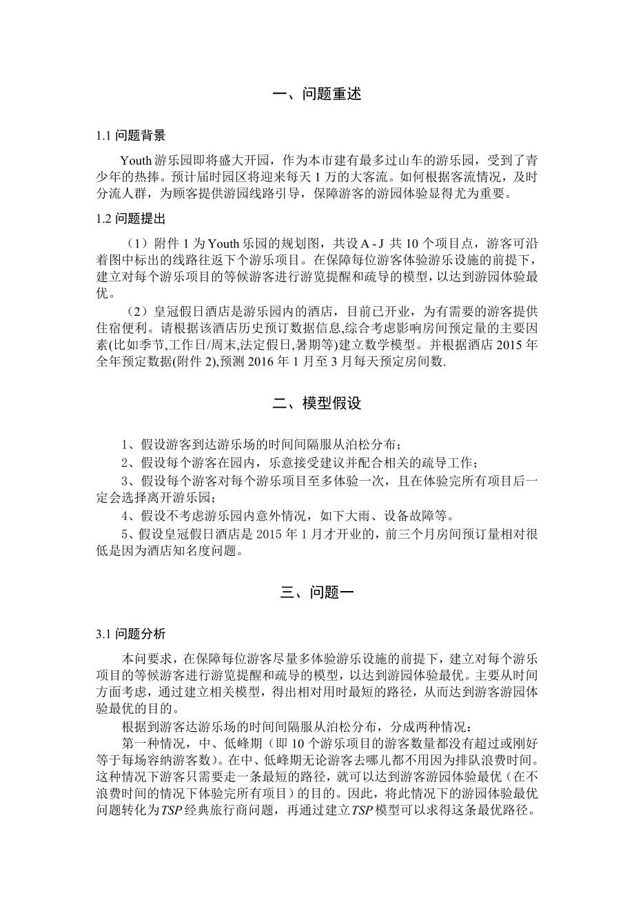 Youth游乐园客流疏导方案剖析.doc_第2页