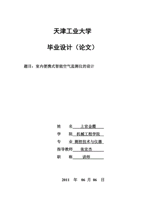 毕业设计基于单片机的室内空气质量检测.doc