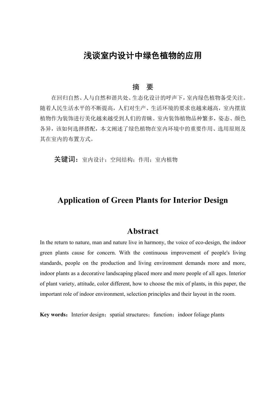 浅谈室内设计中绿色植物的应用毕业论文.doc_第1页