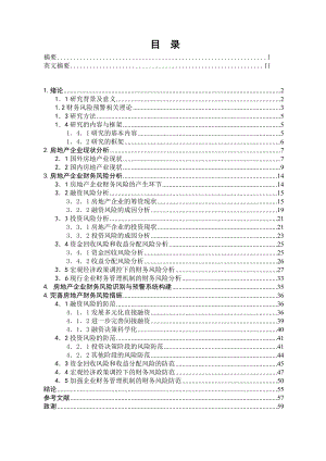 毕业论文我国房地产企业财务风险及其防范措施研究06910.doc