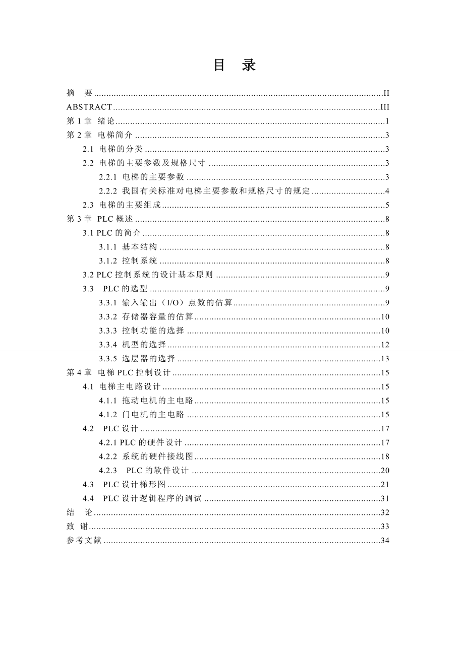 毕业设计载人电梯PLC控制系统.doc_第3页