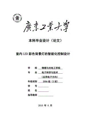 毕业设计（论文）基于51单片机的室内LED彩色背景灯的智能化控制设计.doc