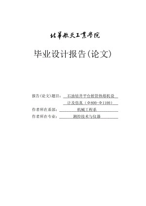 石油钻井平台桩管热熔机设计及仿真毕业设计.doc