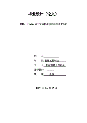 毕业设计（论文）1.5MW风力发电机组动态特性计算分析.doc