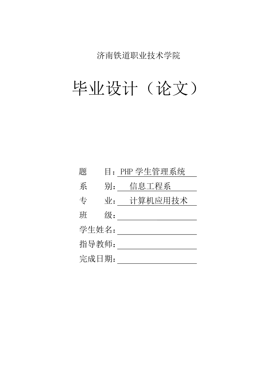 毕业设计（论文）PHP学生管理系统.doc_第1页