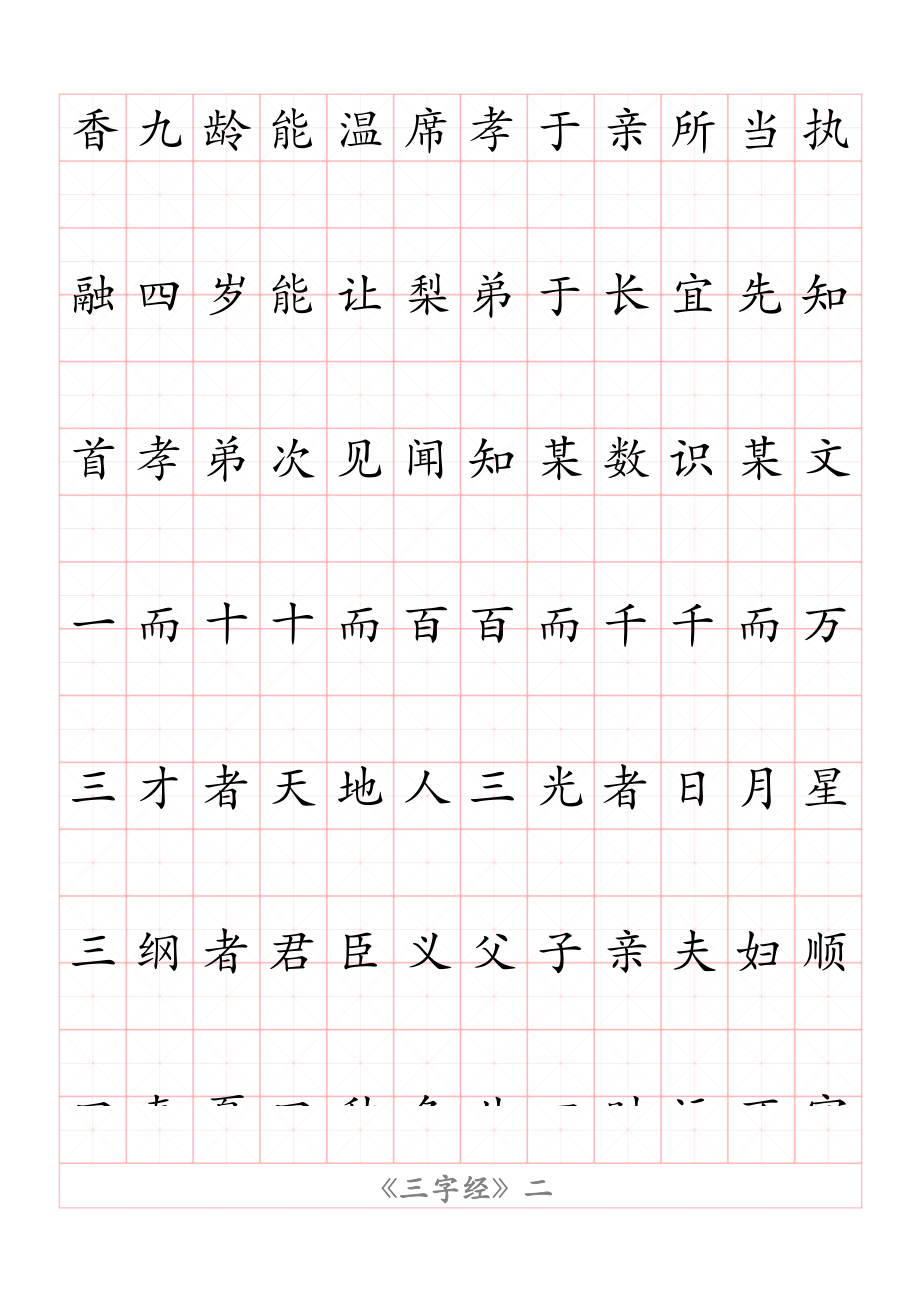 三字经练字帖.docx_第2页