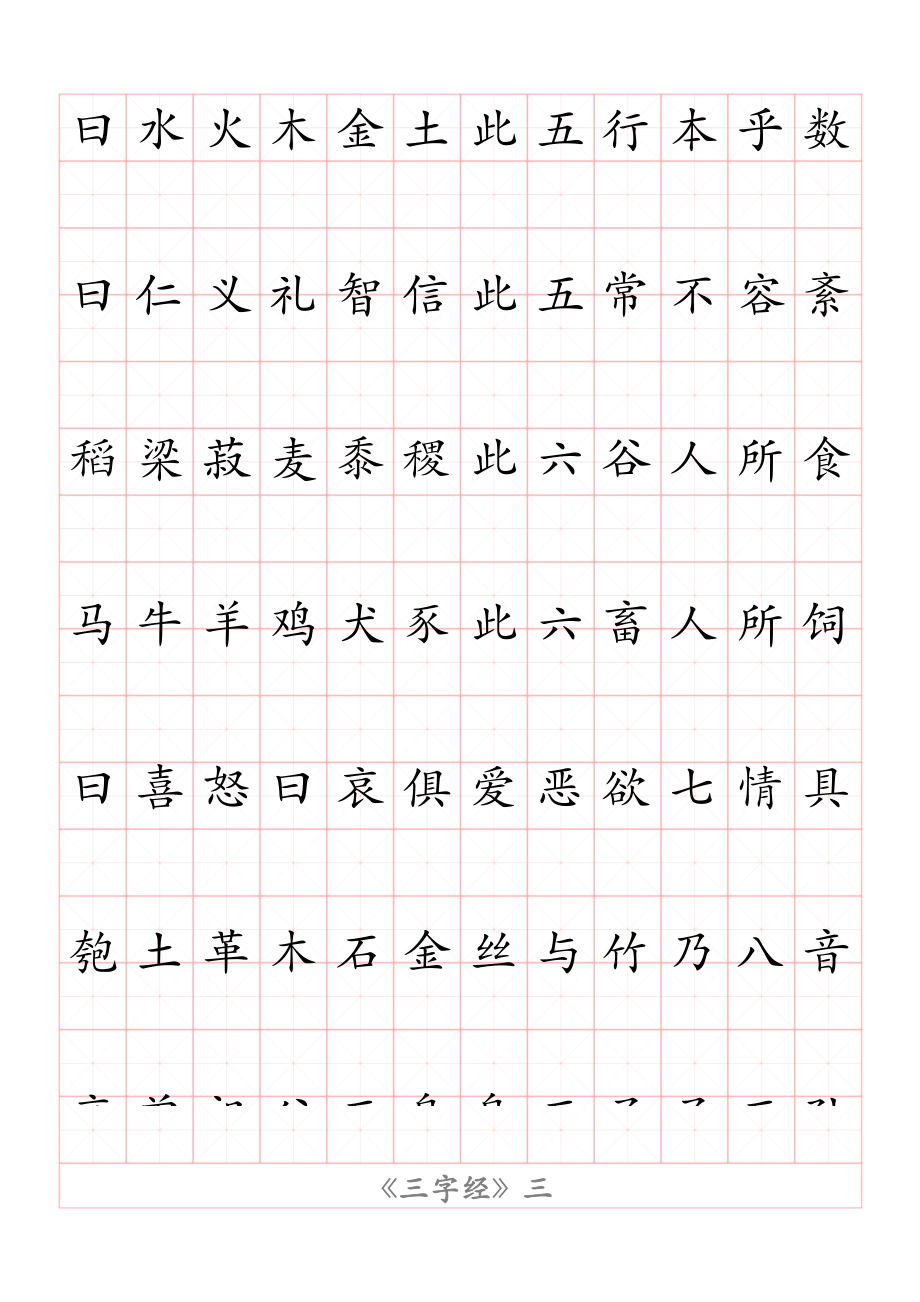 三字经练字帖.docx_第3页