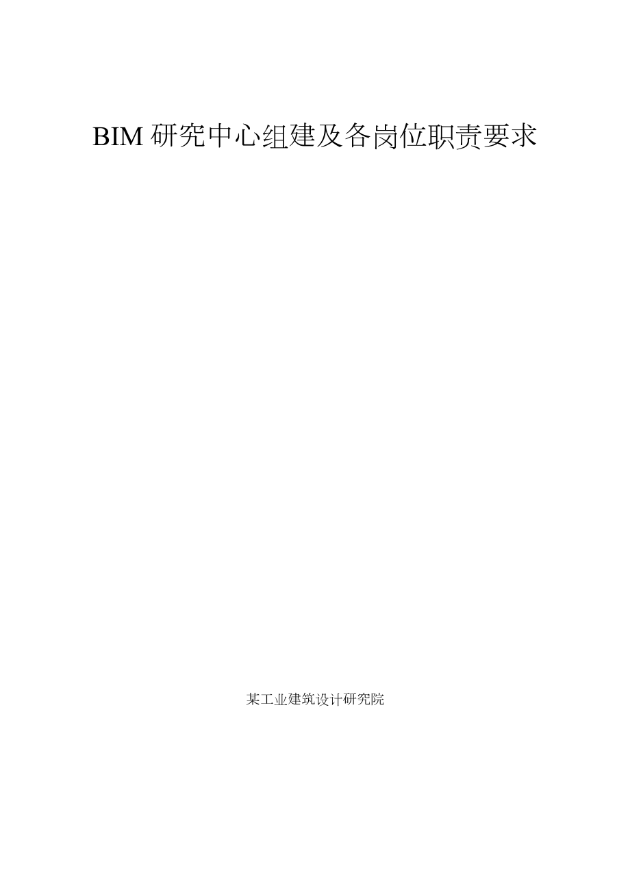 BIM研究中心组建及各岗位职责要求.docx_第1页