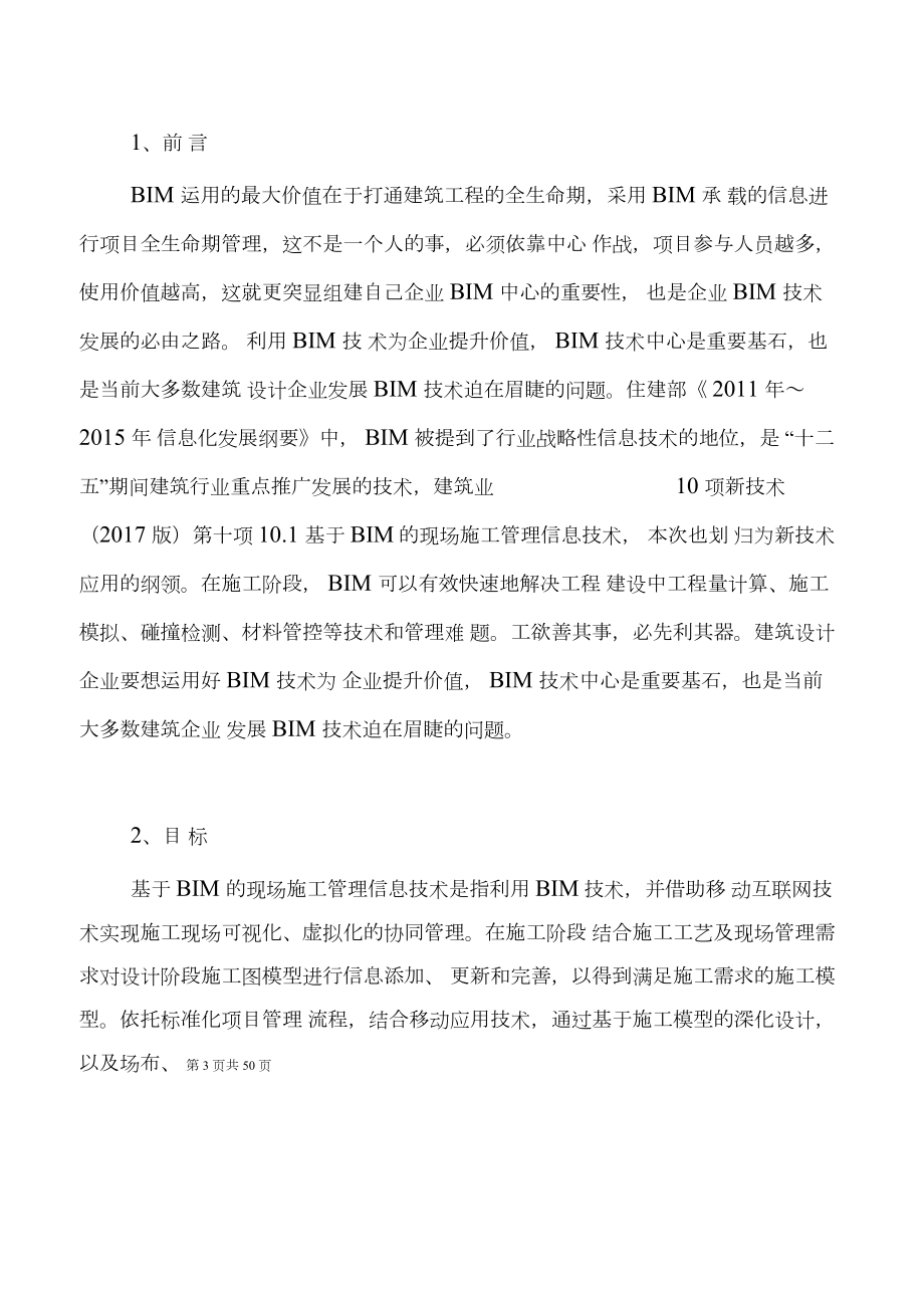 BIM研究中心组建及各岗位职责要求.docx_第3页