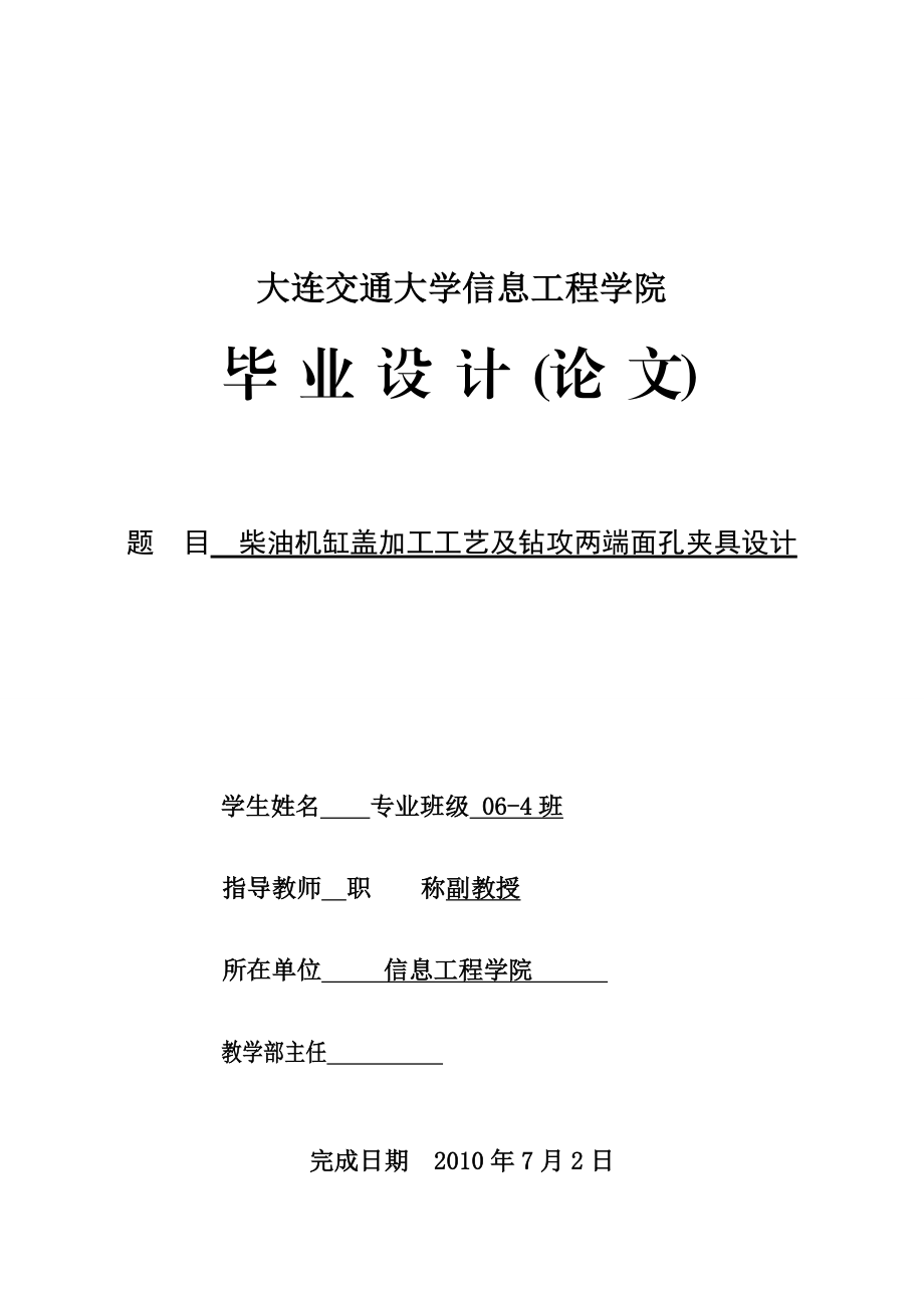 毕业设计（论文）柴油机缸盖加工工艺及钻攻两端面孔夹具设计.doc_第1页