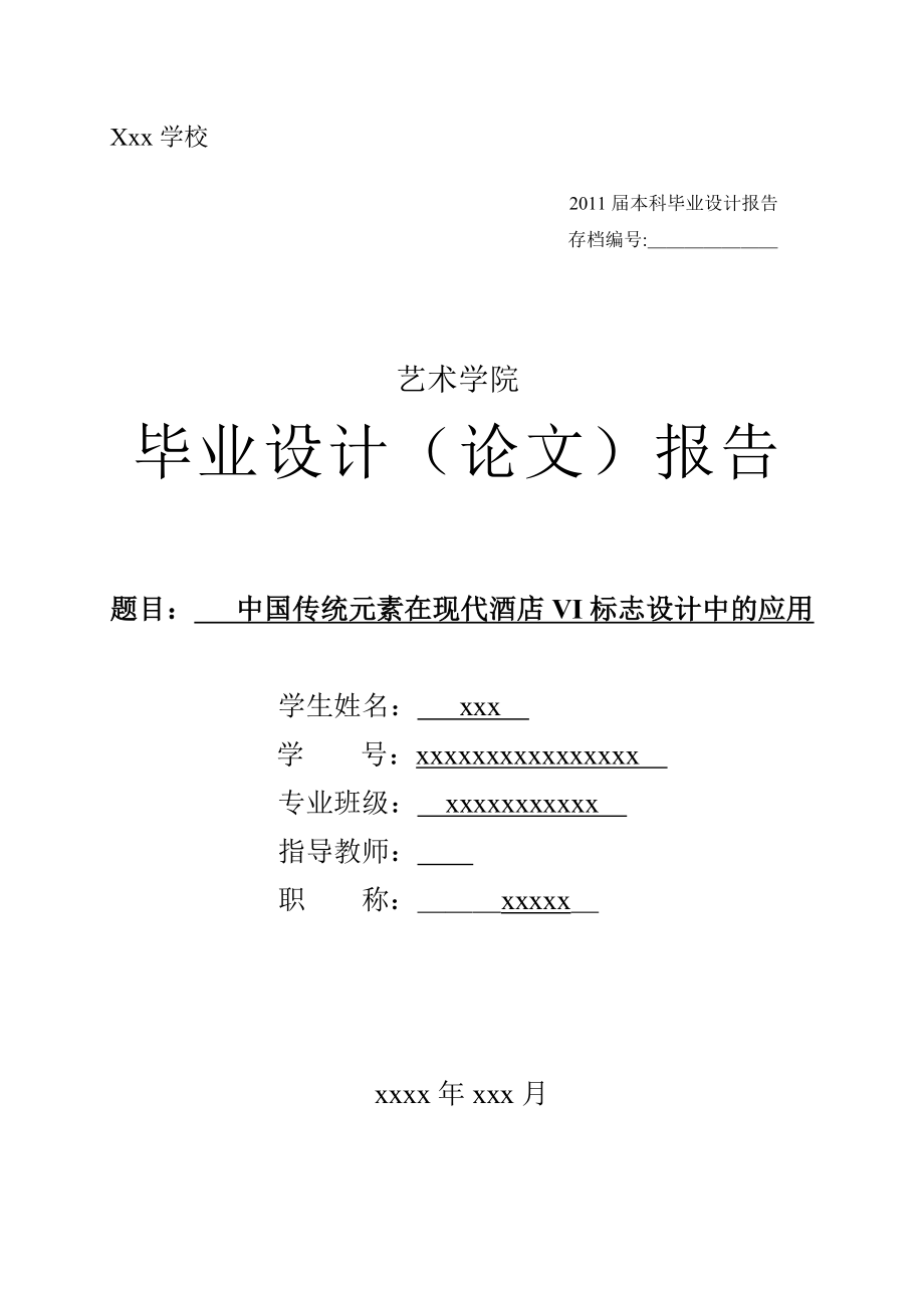 艺术设计毕业设计（论文）中国传统元素在现代酒店VI标志设计中的应用.doc_第1页