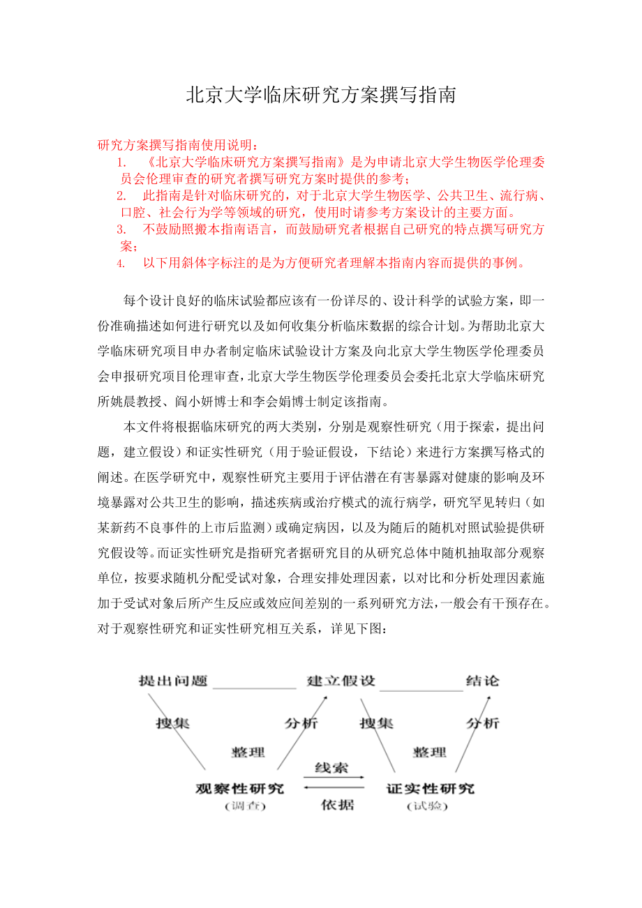 XX大学临床研究方案撰写指引.doc_第1页