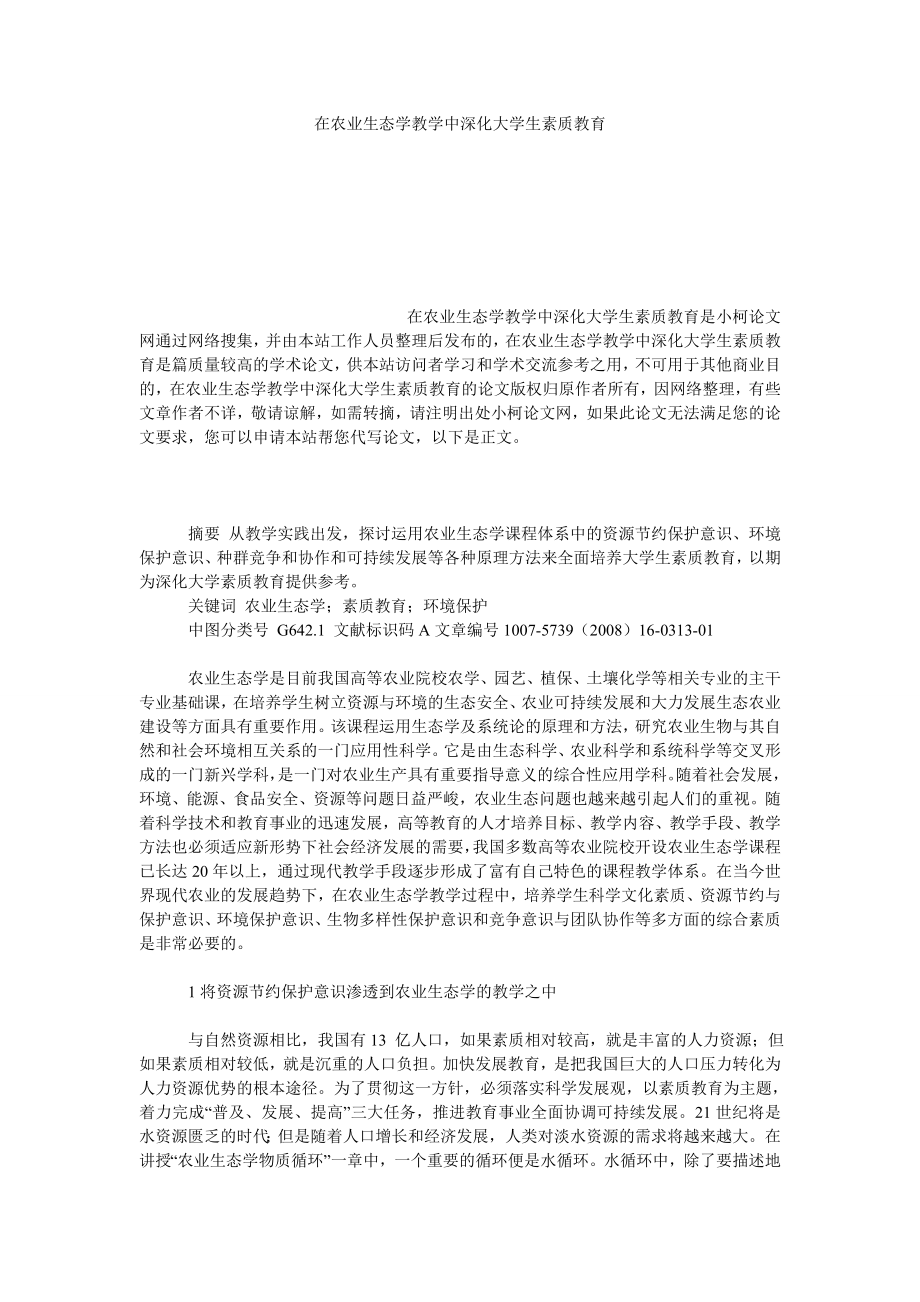 社会学论文在农业生态学教学中深化大学生素质教育.doc_第1页