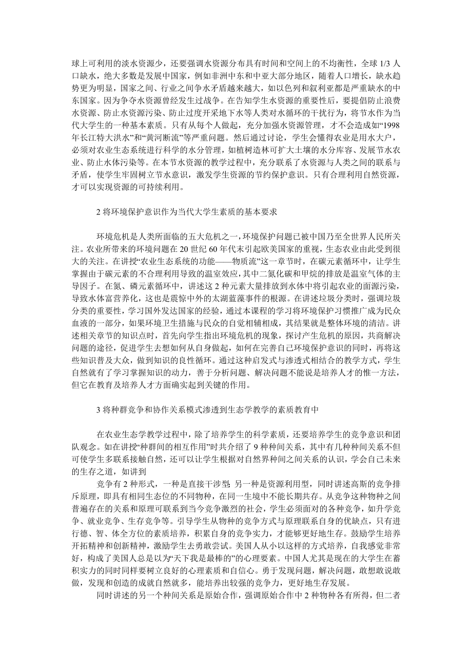 社会学论文在农业生态学教学中深化大学生素质教育.doc_第2页