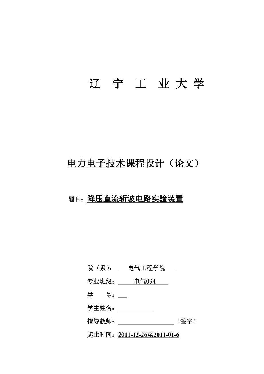 电力电子技术课程设计（论文）降压直流斩波电路实验装置.doc_第1页