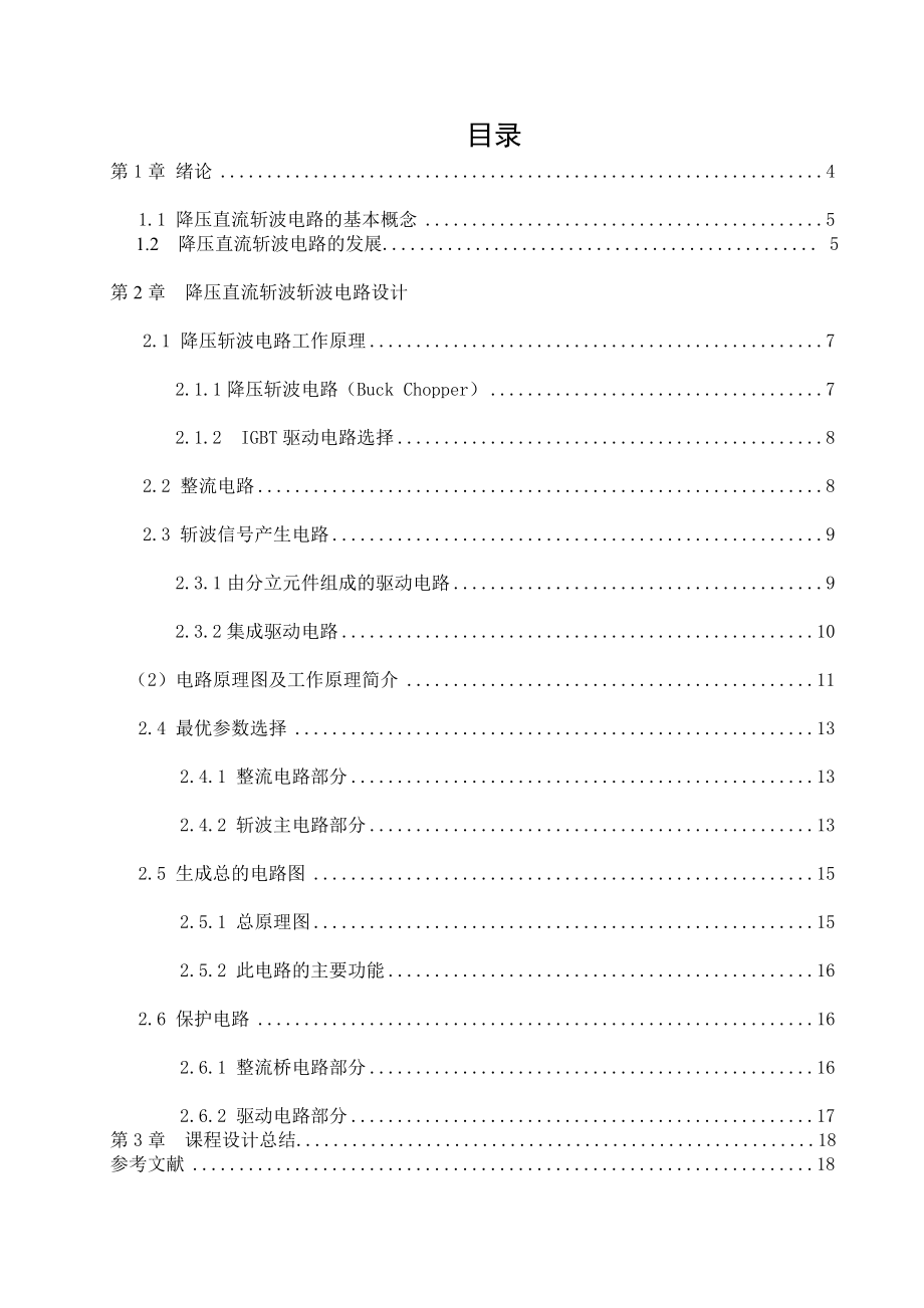 电力电子技术课程设计（论文）降压直流斩波电路实验装置.doc_第3页