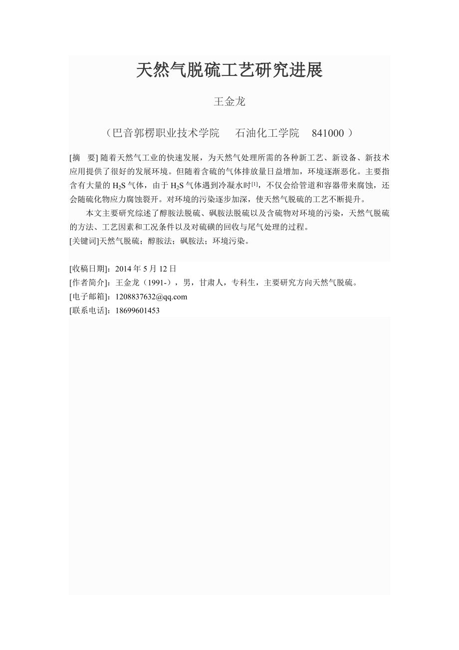 毕业论文天然气脱硫工艺研究进展.doc_第2页