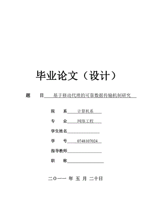 网络毕业论文 基于移动代理的可靠数据传输机制研究.doc