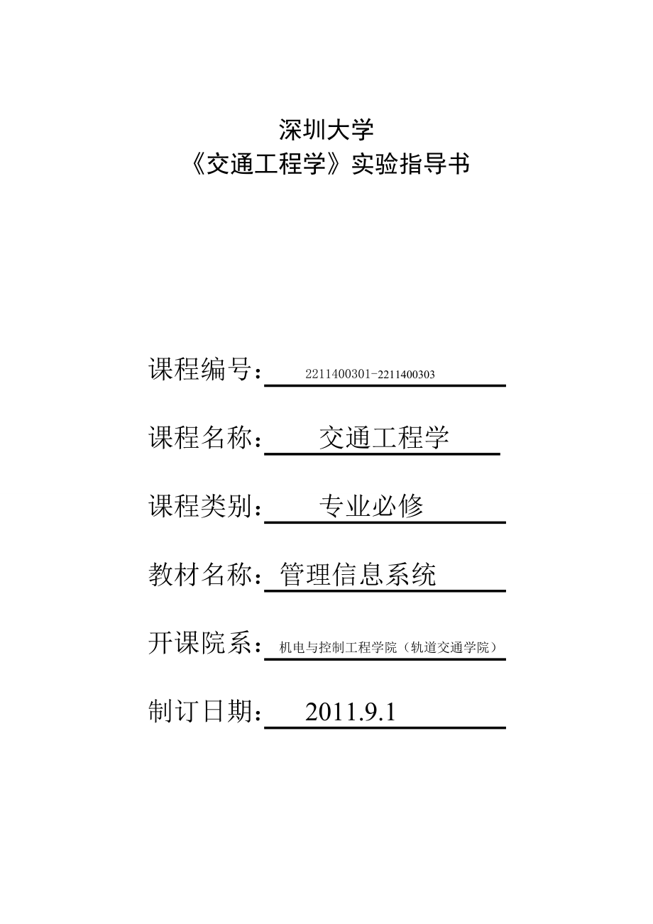 《交通工程学》实验指导书解析.doc_第1页