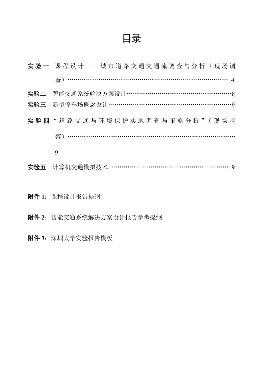 《交通工程学》实验指导书解析.doc_第3页