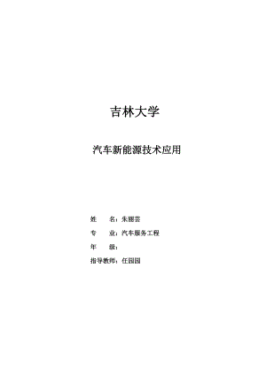 毕业论文汽车新能源技术应用研究38883.doc