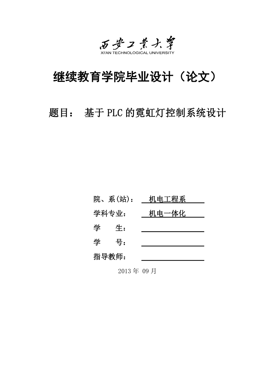 毕业论文基于PLC的霓虹灯控制系统设计与实现13793.doc_第1页