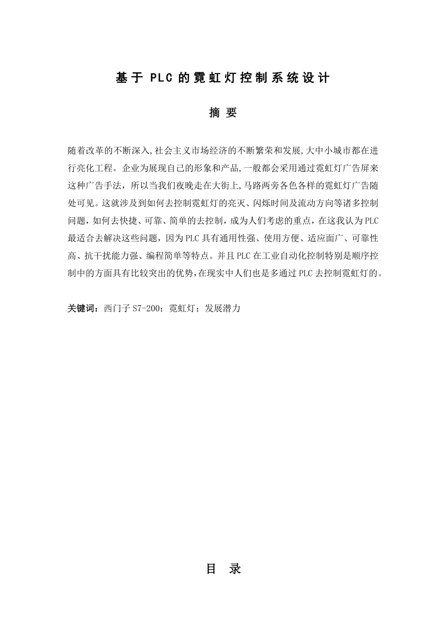 毕业论文基于PLC的霓虹灯控制系统设计与实现13793.doc_第2页