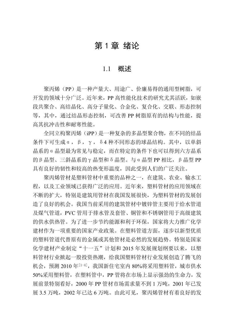 毕业设计（论文）产6000吨微晶PP管材生产车间设计.doc_第1页