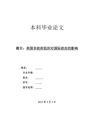 美国非政府组织对国际政治的影响毕业论文.doc