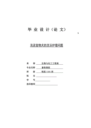 浅谈宠物犬的洗浴护理问题毕业论文.doc