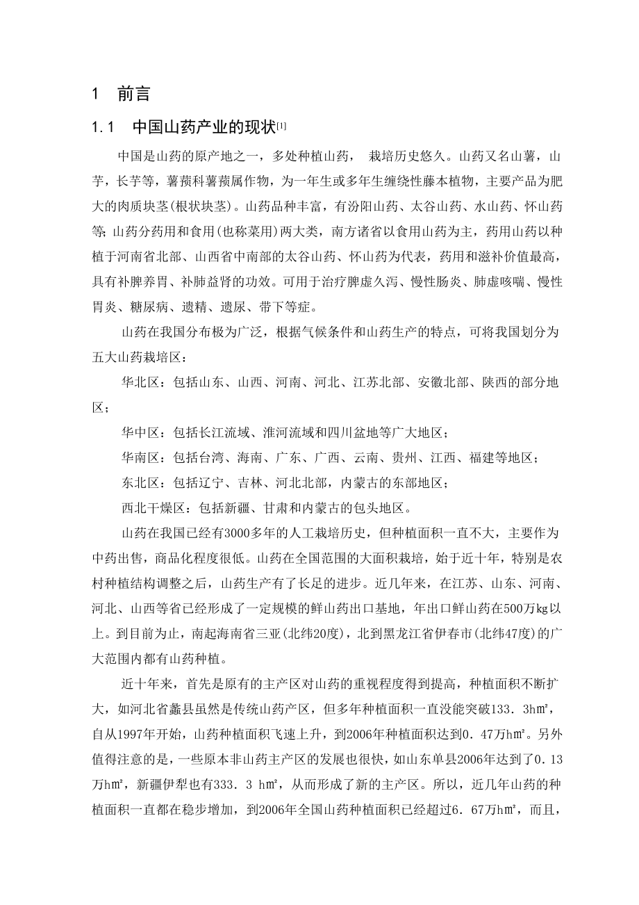 毕业设计（论文）山药软罐头设计.doc_第1页