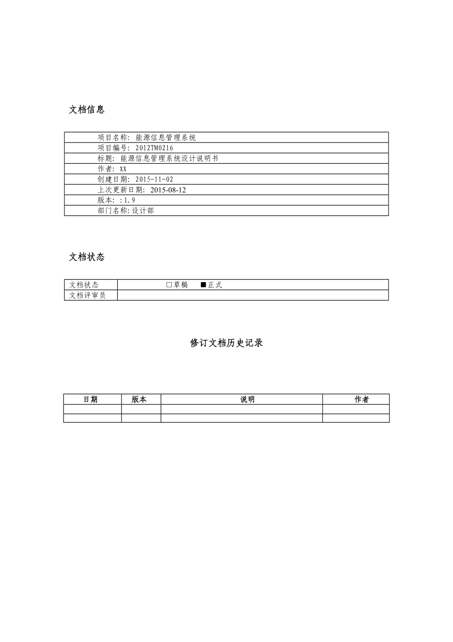 能源信息管理系统设计说明书.doc_第2页