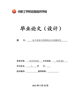 电子商务中的网络安全问题研究毕业论文.doc