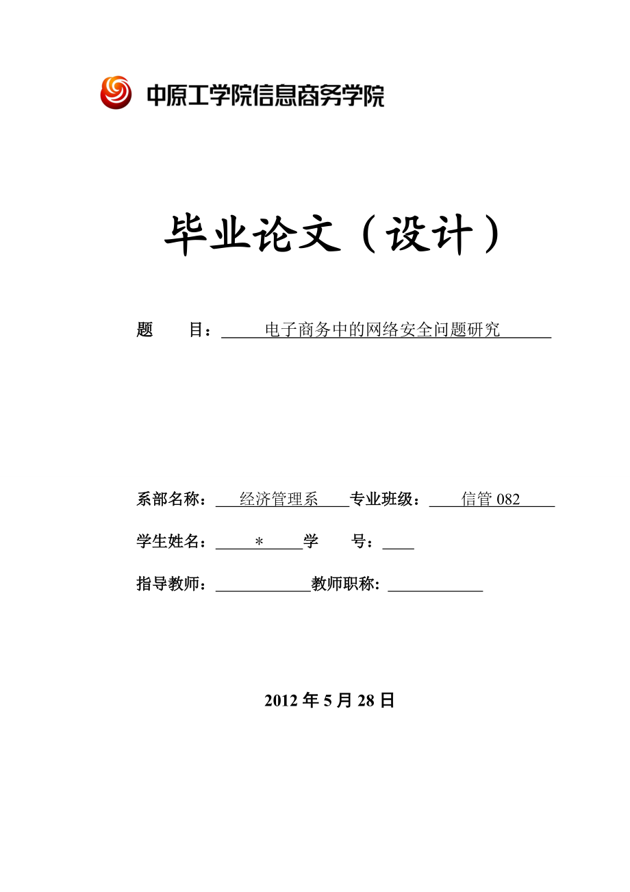 电子商务中的网络安全问题研究毕业论文.doc_第1页