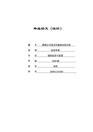 毕业论文跨国公司技术外溢效应的分析.doc