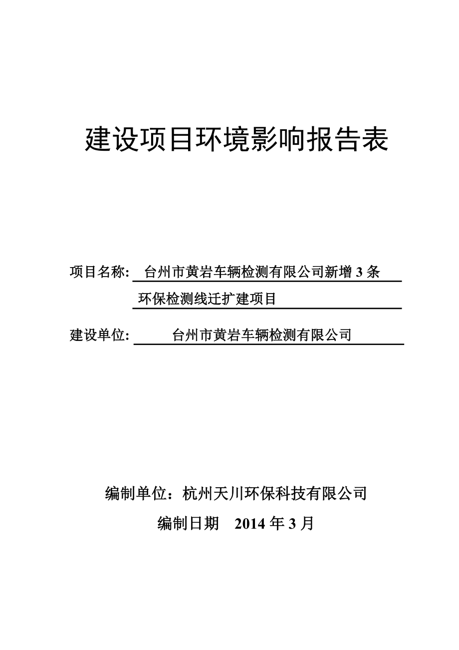 环境影响评价报告公示：台州市车辆检测新增条环保检测线迁建劳动南路延伸段西侧民建村台州市环评报告.doc_第1页