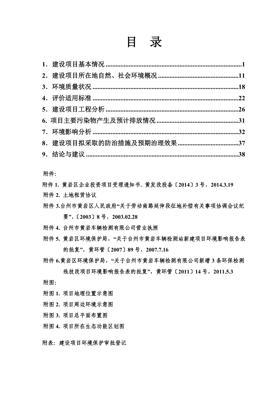 环境影响评价报告公示：台州市车辆检测新增条环保检测线迁建劳动南路延伸段西侧民建村台州市环评报告.doc_第2页