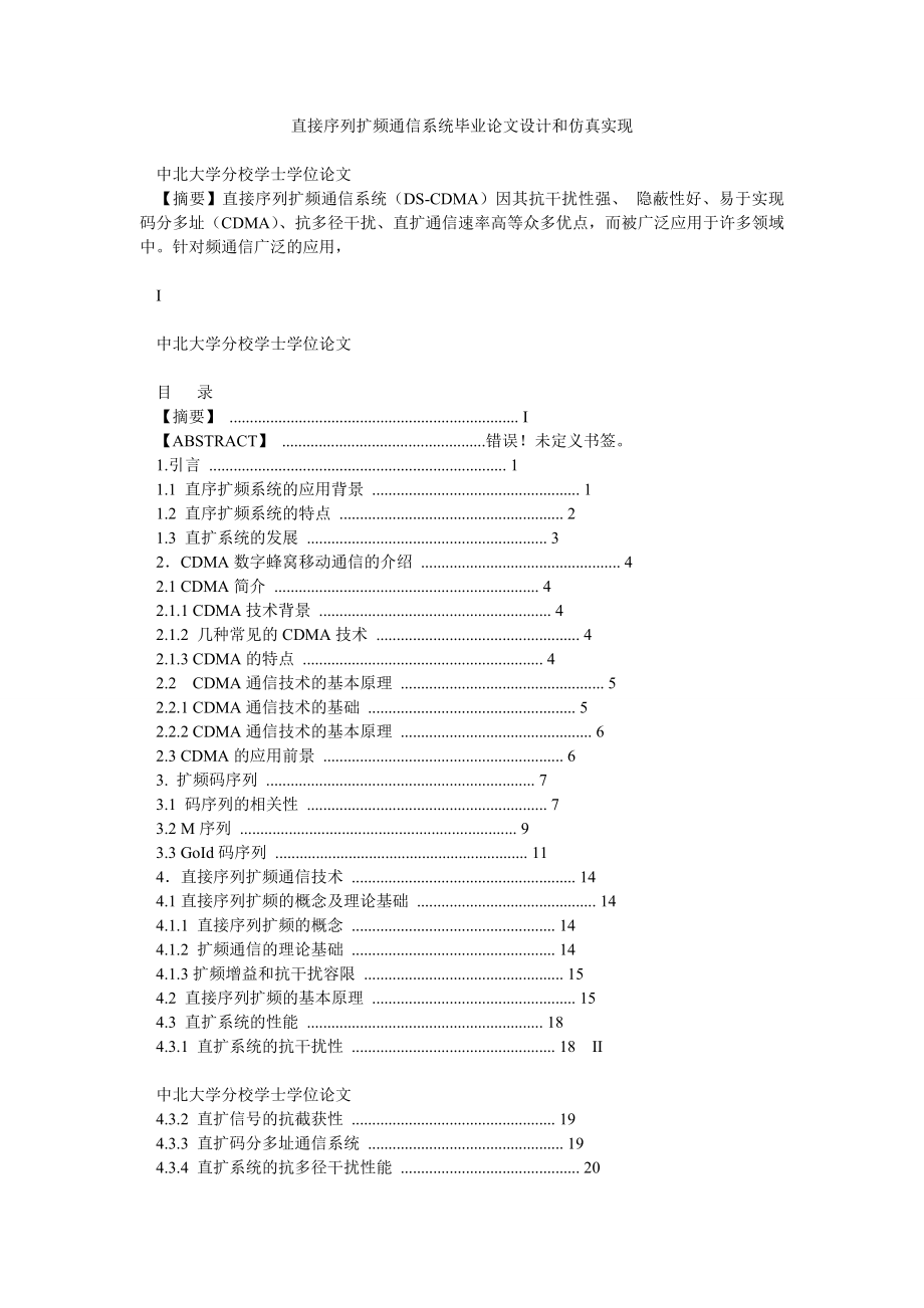 直接序列扩频通信系统毕业论文设计和仿真实现.doc_第1页