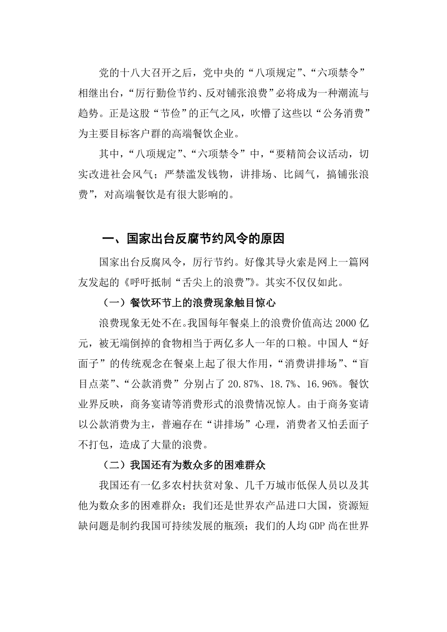 浅论政府反腐节约风令与高端餐饮业毕业论文.doc_第3页