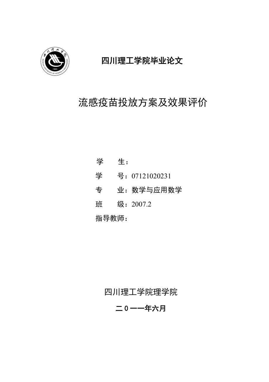 流感疫苗投放方案及效果评价毕业论文.doc_第1页