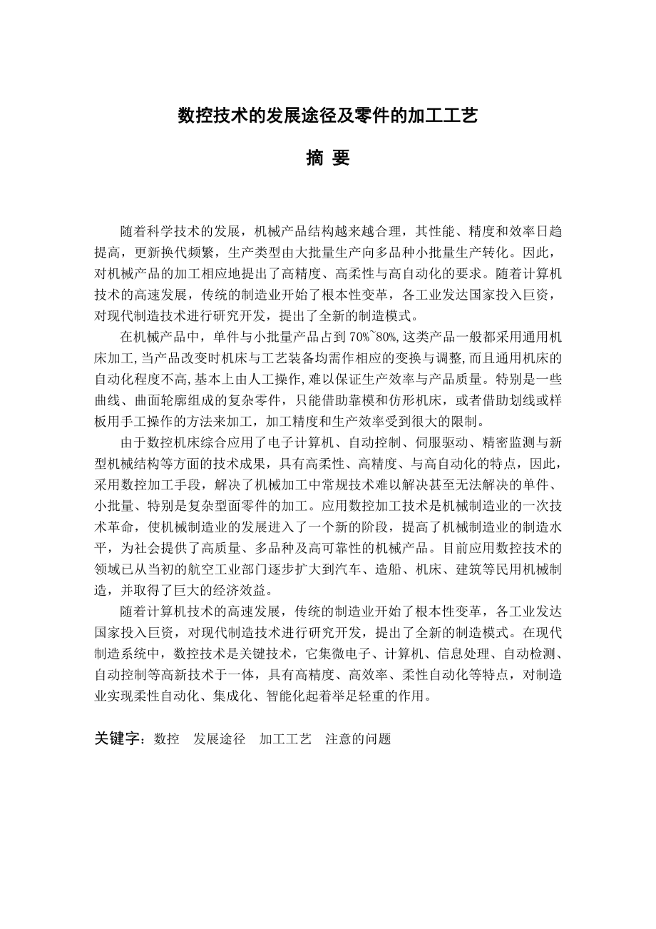 毕业设计（论文）数控技术的发展途径及零件的加工工艺.doc_第1页