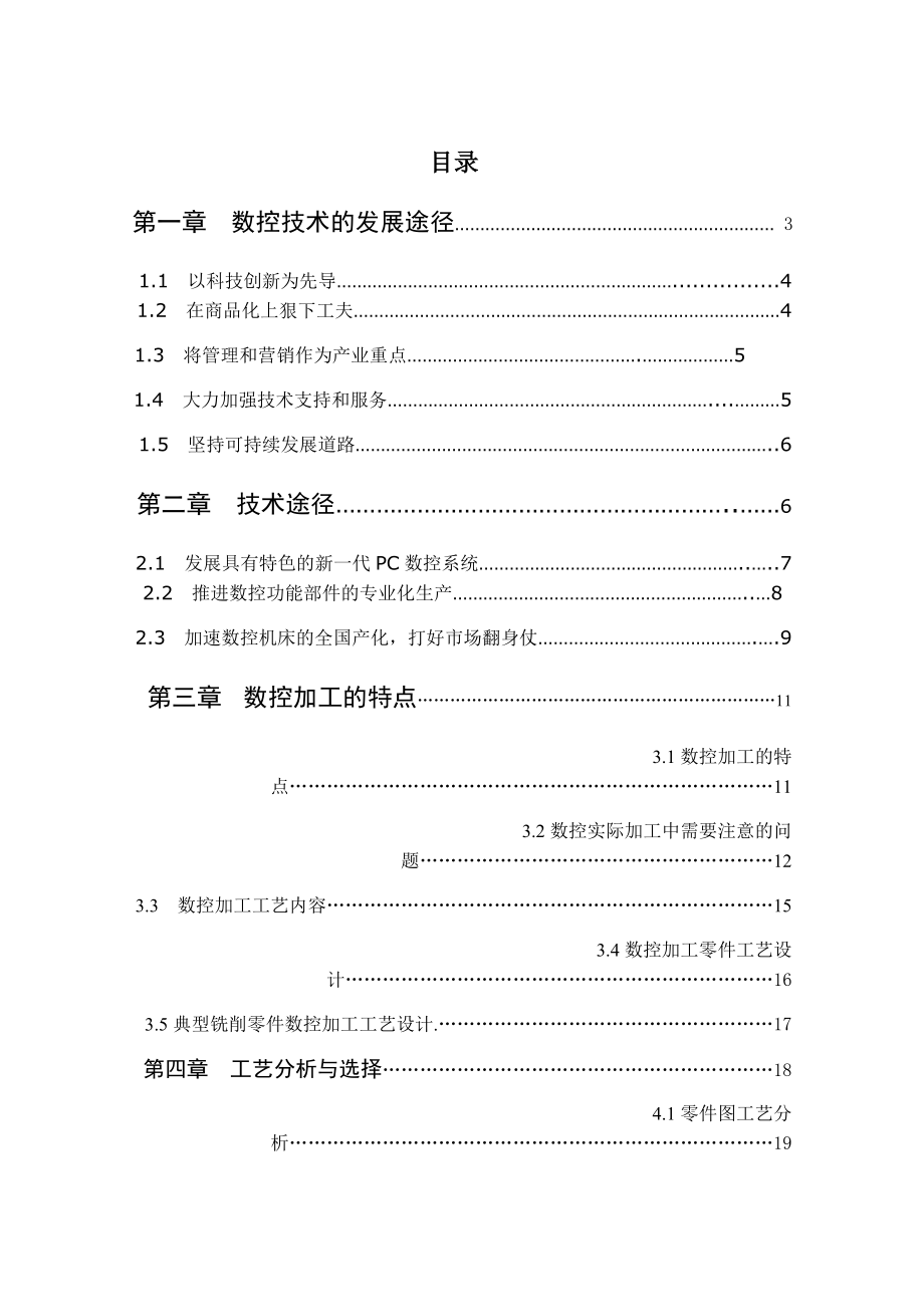 毕业设计（论文）数控技术的发展途径及零件的加工工艺.doc_第2页