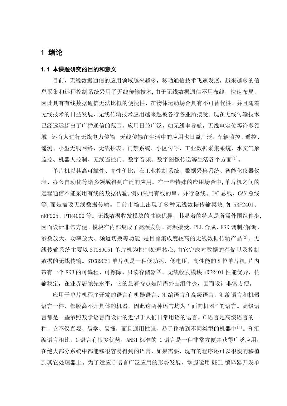 毕业设计（论文）声音导引系统的无线传输设计.doc_第1页