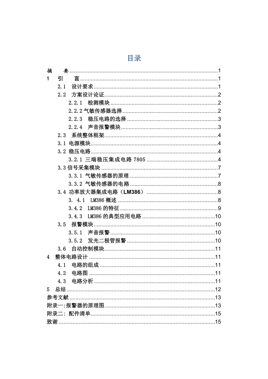 课程设计气敏传感器为核心的酒精浓度检测报警器.doc_第1页