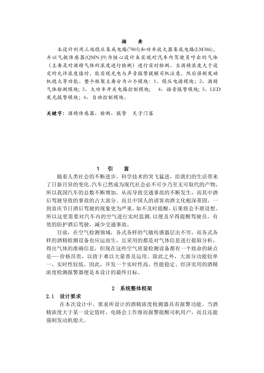 课程设计气敏传感器为核心的酒精浓度检测报警器.doc_第2页