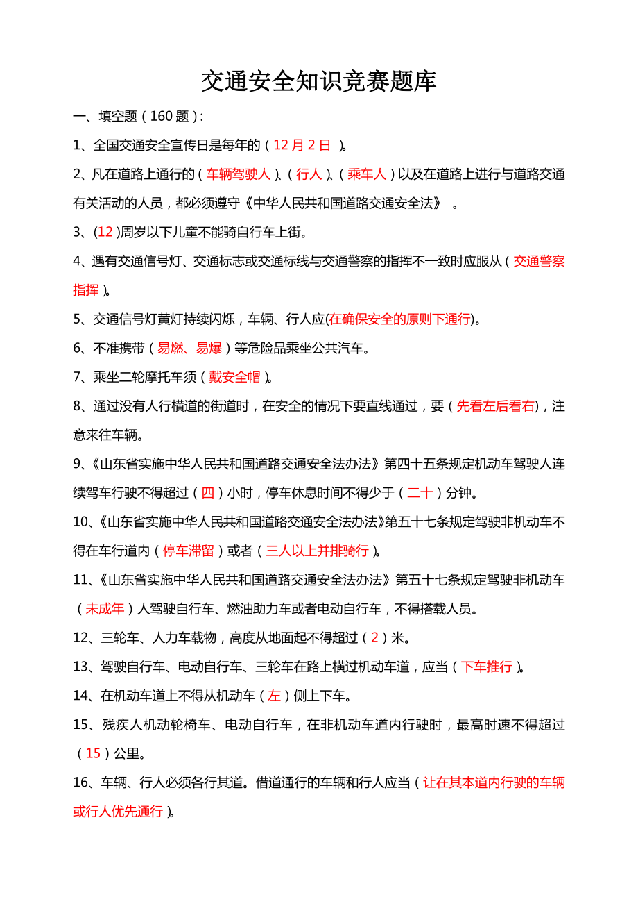 交通安全知识竞赛题库.docx_第1页