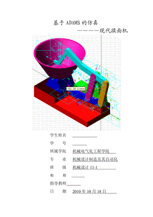 课程设计（论文)基于ADAMS的现代揉面机装置的动态仿真设计.doc