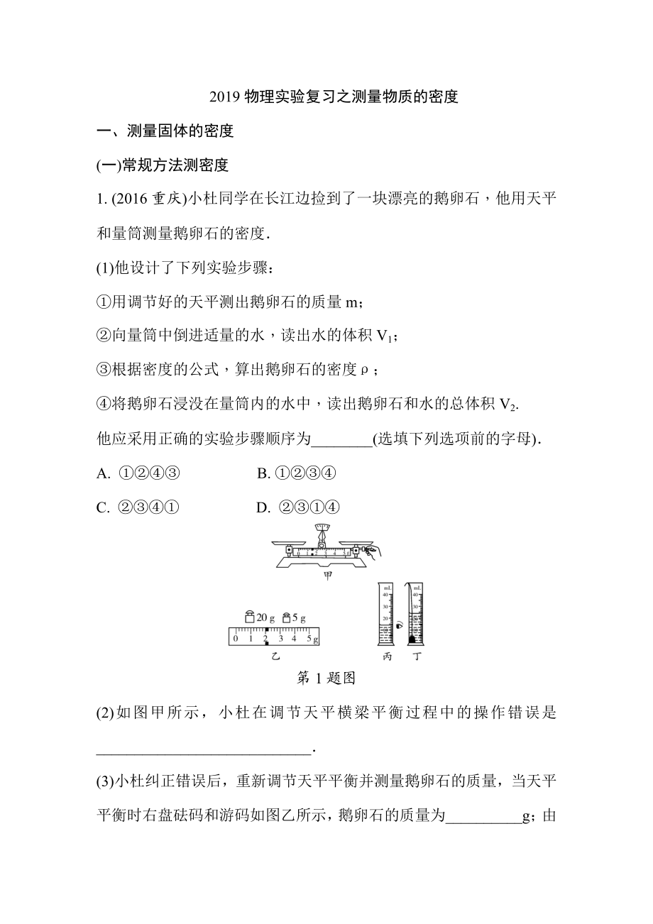 2019年中考物理复习资料之密度测量.doc_第1页