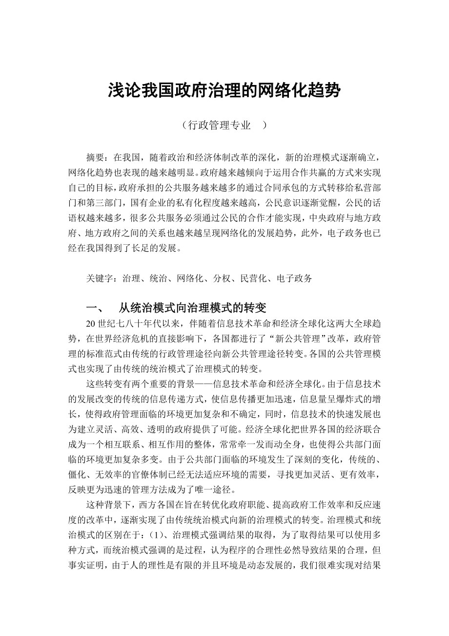 浅论我国政府治理的网络化趋势 毕业论文.doc_第1页