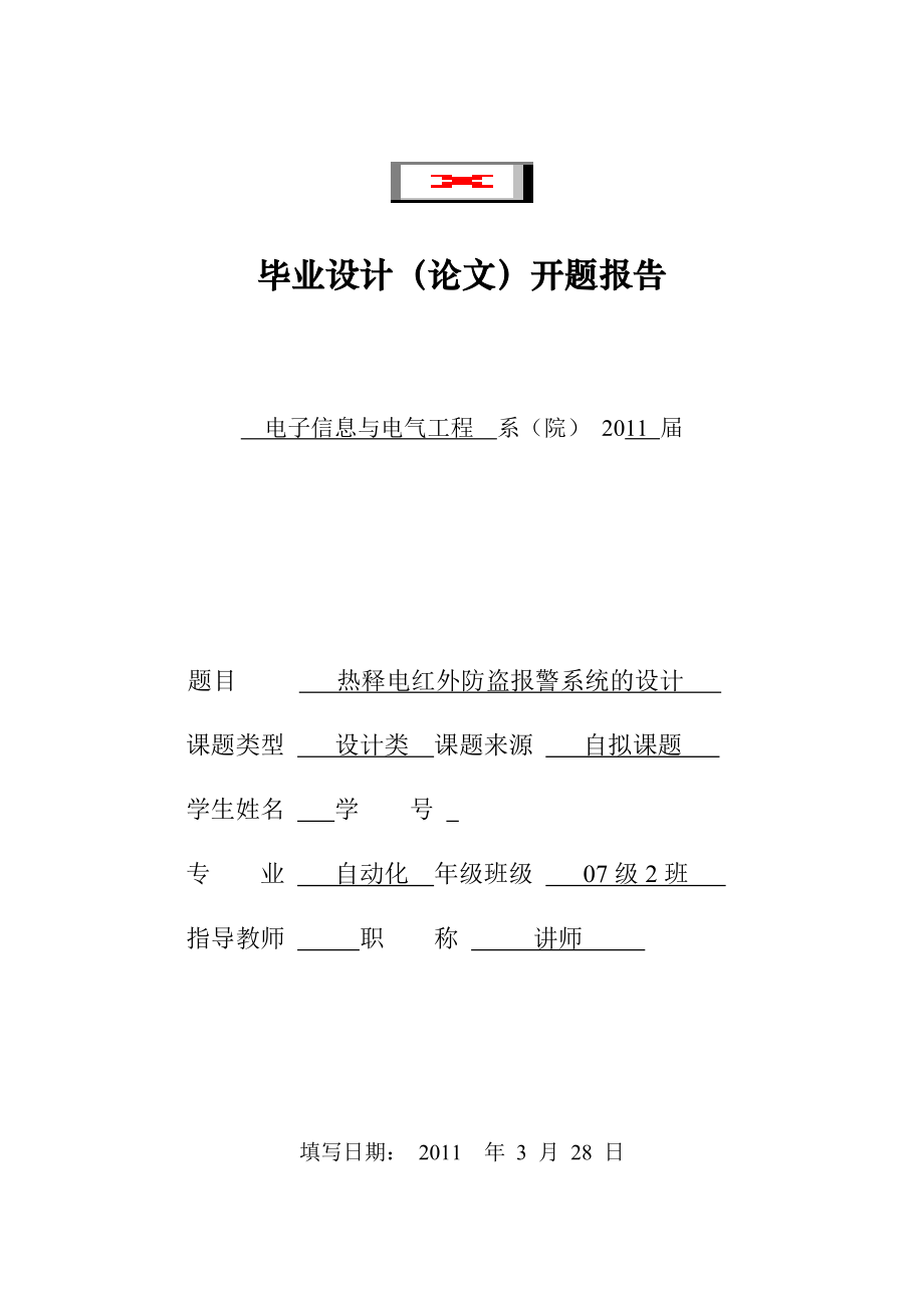 毕业设计(论文)开题报告热释电红外防盗报警系统的设计.doc_第1页